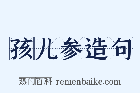 孩儿参造句是什么意思的图片